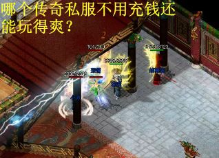 哪个传奇私服不用充钱还能玩得爽？