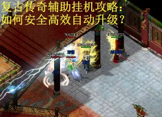 复古传奇辅助挂机攻略：如何安全高效自动升级？