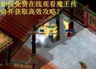如何免费在线观看魔王传奇并获取高效攻略? 如何免费在线观看魔王传奇并获取高效攻略?