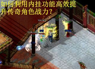 如何利用内挂功能高效提升传奇角色战力？