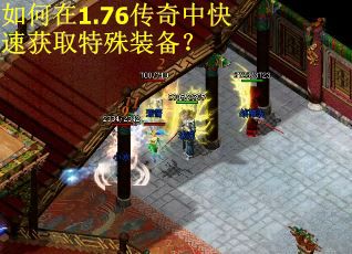 如何在1.76传奇中快速获取特殊装备？