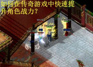如何在传奇游戏中快速提升角色战力？