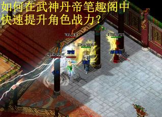 如何在武神丹帝笔趣阁中快速提升角色战力？