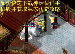 如何快速下载神话传记手机版并获取独家传奇攻略？