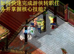 如何快速完成游侠转职任务并掌握核心技能？