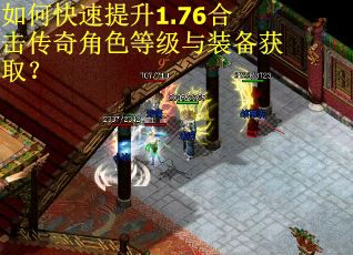 如何快速提升1.76合击传奇角色等级与装备获取? 如何快速提升1.76合击传奇角色等级与装备获取?