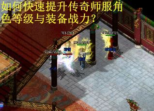 如何快速提升传奇师服角色等级与装备战力？