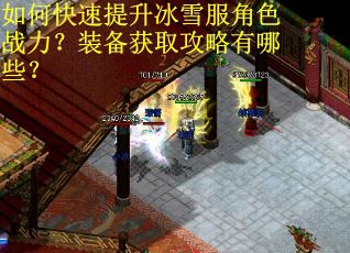 如何快速提升冰雪服角色战力？装备获取攻略有哪些？