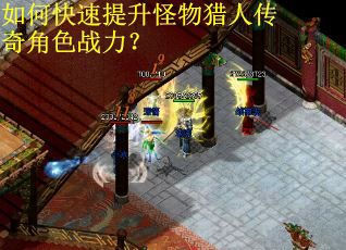 如何快速提升怪物猎人传奇角色战力？