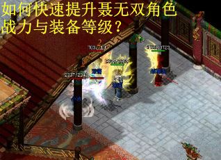 如何快速提升聂无双角色战力与装备等级？