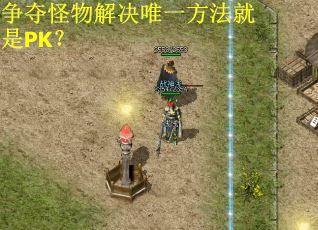 争夺怪物解决唯一方法就是PK? 争夺怪物解决唯一方法就是PK?