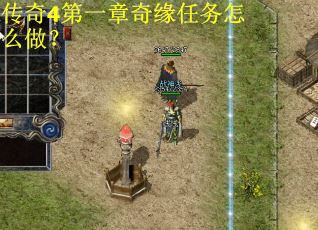 传奇4第一章奇缘任务怎么做? 传奇4第一章奇缘任务怎么做?