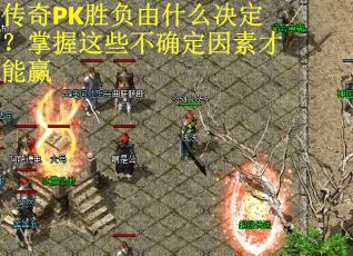 传奇PK胜负由什么决定？掌握这些不确定因素才能赢