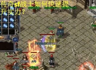 传奇sf战士如何快速提升实力? 传奇sf战士如何快速提升实力?