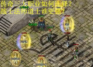 传奇三大职业如何选择?战士法师道士谁更强? 传奇三大职业如何选择?战士法师道士谁更强?