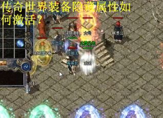 传奇世界装备隐藏属性如何激活？