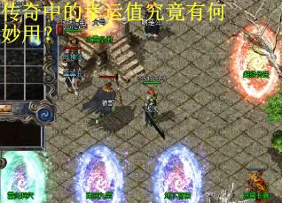 传奇中的幸运值究竟有何妙用？