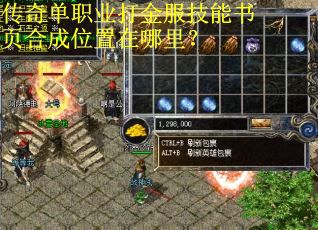 传奇单职业打金服技能书页合成位置在哪里？