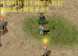 传奇外传中不同职业的初始血量分别是多少？