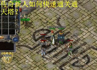 传奇新人如何快速通关通天塔？