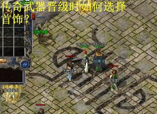 传奇武器晋级时如何选择首饰？