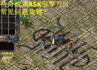 传奇游戏ASK引擎开区常见问题集锦？