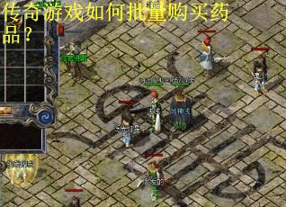 传奇游戏如何批量购买药品？