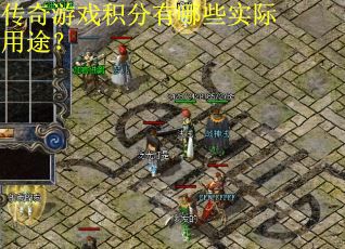 传奇游戏积分有哪些实际用途？