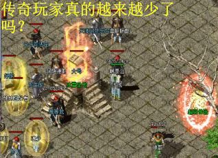 传奇玩家真的越来越少了吗？