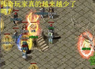 传奇玩家真的越来越少了吗？