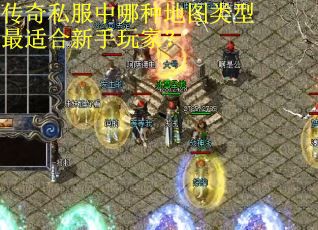 传奇私服中哪种地图类型最适合新手玩家？