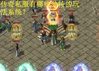 传奇私服有哪些独特的玩法系统？