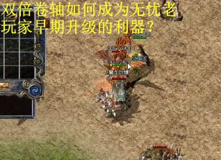 双倍卷轴如何成为无忧老玩家早期升级的利器？