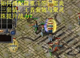 如何搭配隆重斗笠、雷炎三套装、王者套装与聚灵珠提升战力？