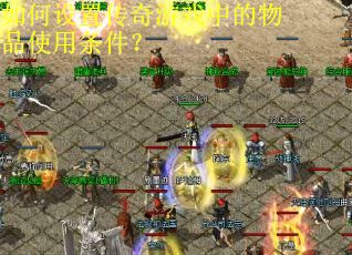 如何设置传奇游戏中的物品使用条件? 如何设置传奇游戏中的物品使用条件?