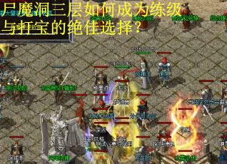 尸魔洞三层如何成为练级与打宝的绝佳选择？