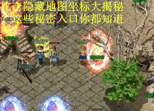 比奇隐藏地图坐标大揭秘？这些秘密入口你都知道吗？