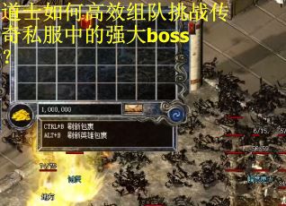 道士如何高效组队挑战传奇私服中的强大boss？