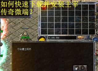 如何快速下载并安装主宰传奇微端？