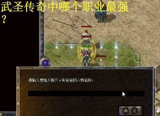 武圣传奇中哪个职业最强？