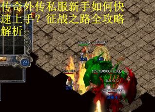 传奇外传私服新手如何快速上手?征战之路全攻略解析 传奇外传私服新手如何快速上手?征战之路全攻略解析