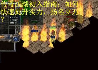 传奇江湖初入指南：如何快速提升实力，扬名立万？