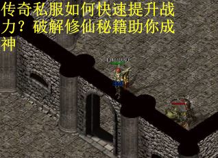 传奇私服如何快速提升战力？破解修仙秘籍助你成神