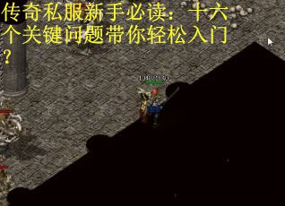 传奇私服新手必读:十六个关键问题带你轻松入门? 传奇私服新手必读:十六个关键问题带你轻松入门?