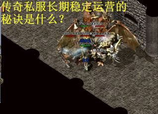 传奇私服长期稳定运营的秘诀是什么？