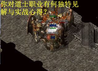 你对道士职业有何独特见解与实战心得? 你对道士职业有何独特见解与实战心得?