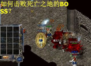 如何击败死亡之地的BOSS？