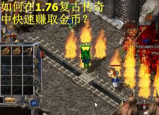 如何在1.76复古传奇中快速赚取金币？