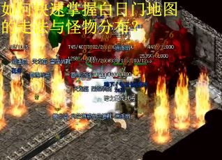 如何快速掌握白日门地图的走法与怪物分布？