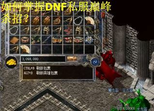 如何掌握DNF私服巅峰杀招？